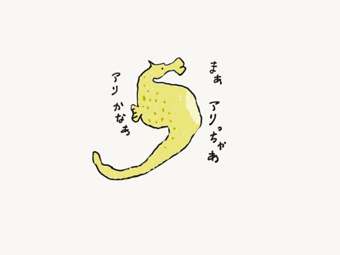 タツノオトシゴのtwitterイラスト検索結果 古い順