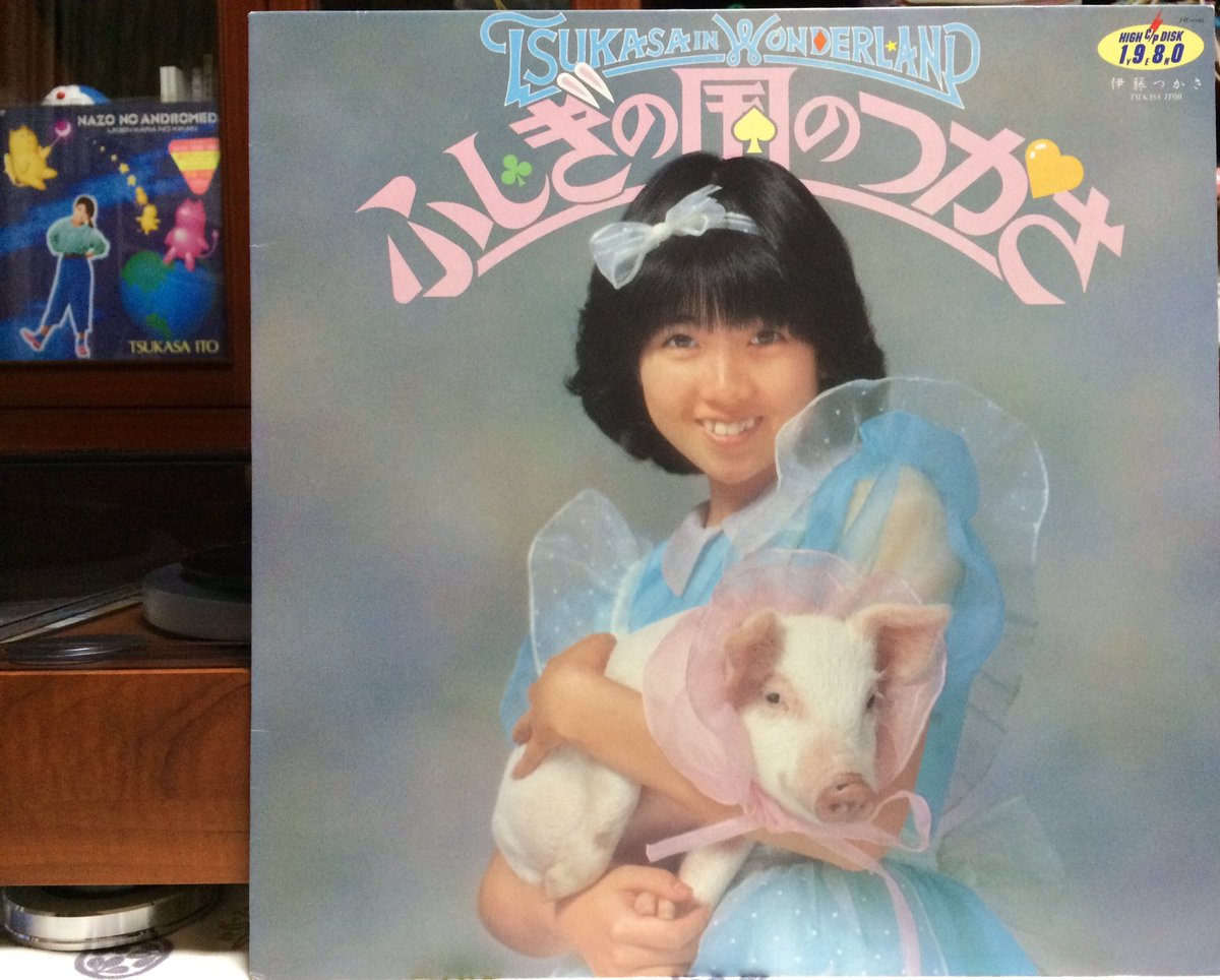 伊藤つかさちゃん82年7月発売のミニアルバム『不思議な国のつかさ』を