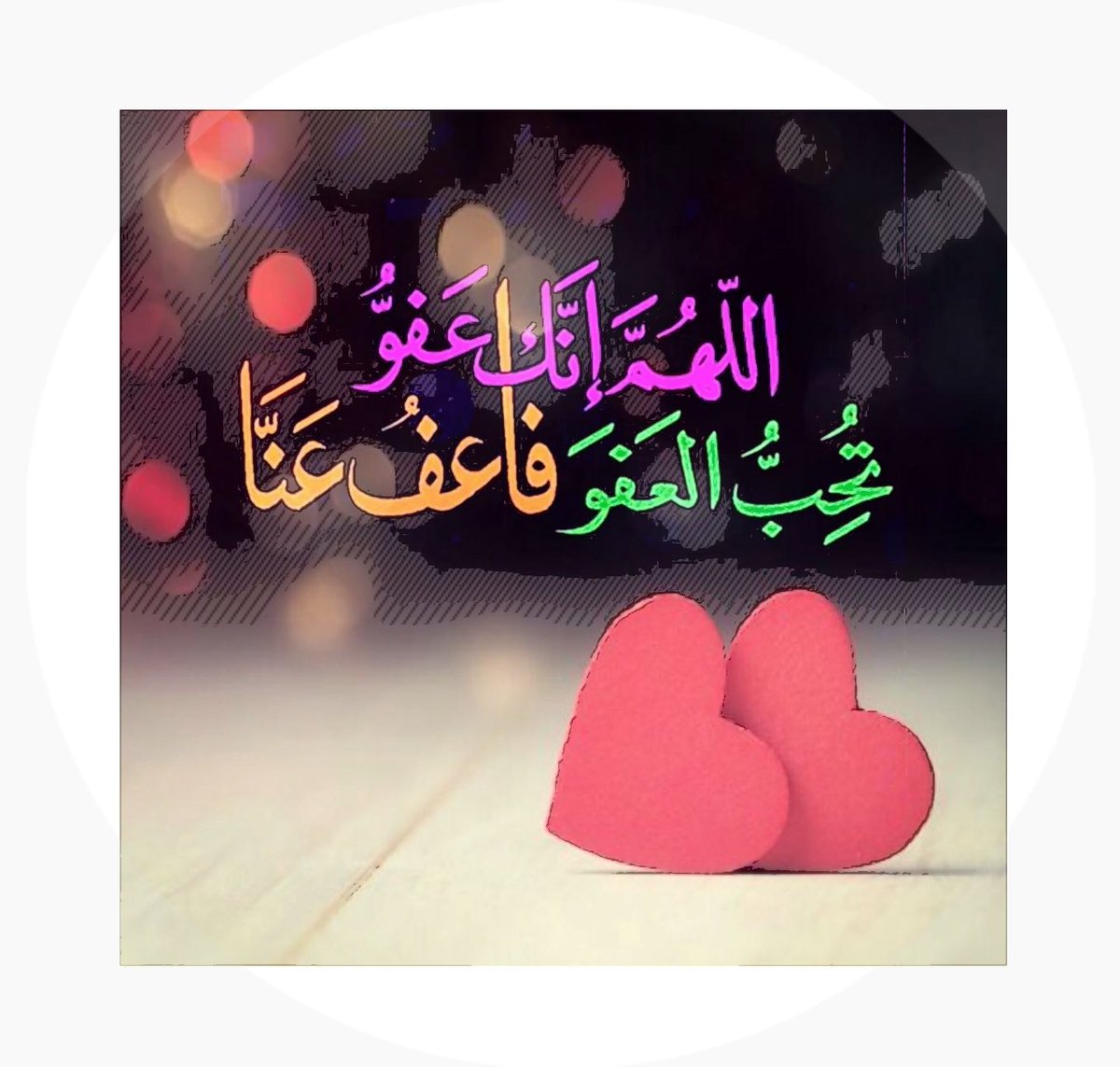 صور دعاء اللهم انت عفو تحب العفو فاعف عنا تويتر توبيكات جميلة 2021 3 ❤ latifa Al kandari ❤ on Twitter: "#ساعة_استجابة اللهم انك عفو كريم تحب العفو فاعف عنا… "