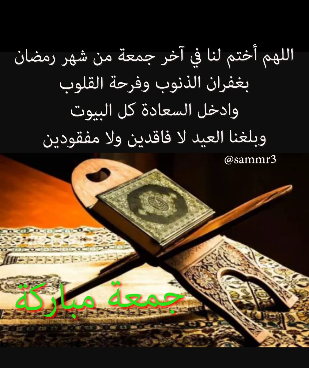 🍃

اللهم أختم لنا في آخر  جمعة
من شهر رمضان

بغفران الذنوب وفرحة القلوب
وادخل السعادة كل البيوت

وبلغنا العيد ..

🍃🌷