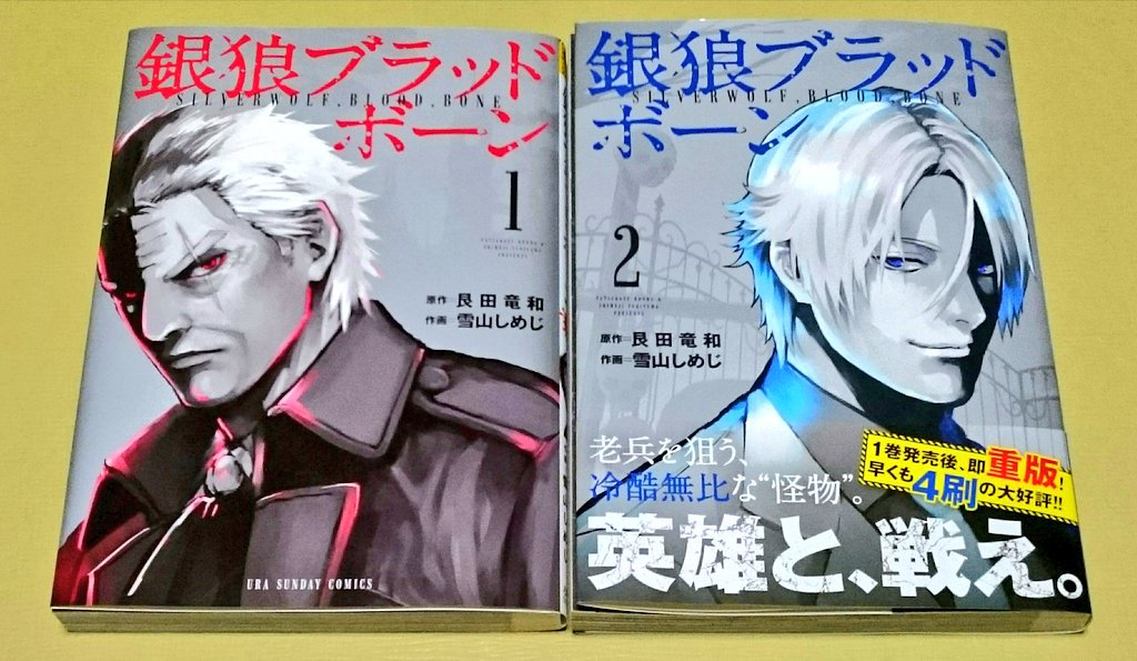 まーくん 最近の御本 非ｂｌ漫画 新しい御本に手を出してしまった Orz 銀狼ブラッドボーン 原作 艮田竜和先生 作画 雪山しめじ先生 帯に惹かれて購入 笑 ヴァニタスの手記 望月淳先生 どちらも荒川弘先生ご推薦なのは偶然です T Co