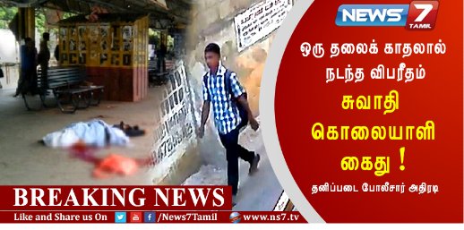 ela_twittz's tweet image. அடப்பாவி நீயே ஒரு தலையா காதலிச்சுட்டு அந்த பொண்ணை கொலை பண்றது என்னடா நியாயம்

#SwathiMurderCase