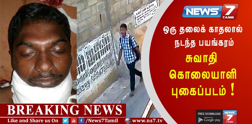 news7tamil's tweet image. #FIRSTVISUAL

ஒரு தலைக் காதலால் நடந்த பயங்கரம்: சுவாதி கொலையாளி புகைப்படம் வெளியானது!

#SwathiMurder | #RamKumar