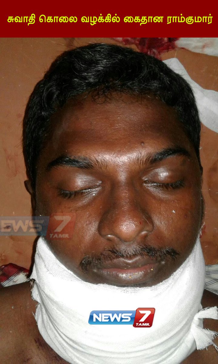 news7tamil's tweet image. #BREAKING | #FIRSTVISUAL
சுவாதி கொலை வழக்கில் கைதான ராம்குமார்!
 #SwathiMurder | #Arrested | #RamKumar