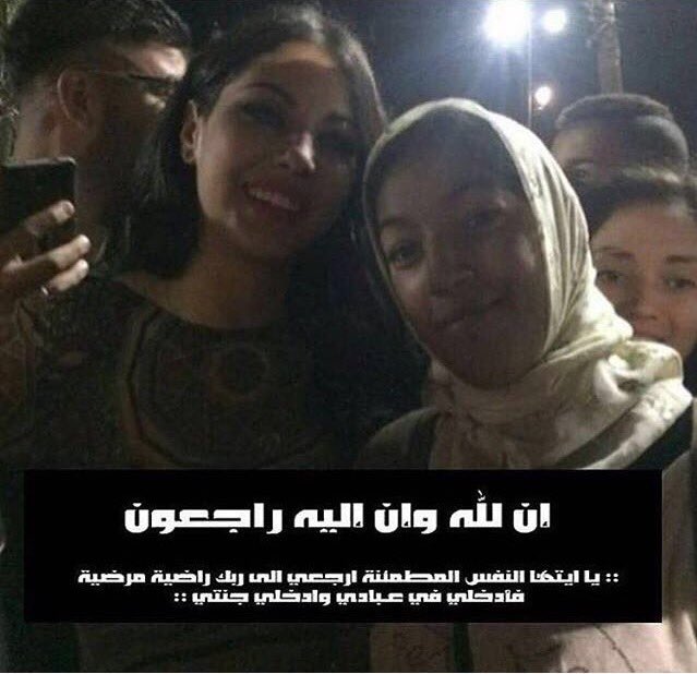 IbtissamTiskat's tweet photo. #IbtissamTiskat  ان لله وان اليه راجعون  دعواتكم  لفاطمة بالرحمة والمغفرة https://t.co/KJCBjwDH5j