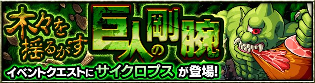 モンスト攻略 Gamewith 12時より サイクロプス と ヘルハウンド が初登場します リアルタイムで記事を更新するので 攻略の参考にしてください W サイクロプスの攻略記事はこちら T Co J3iyvoer7o