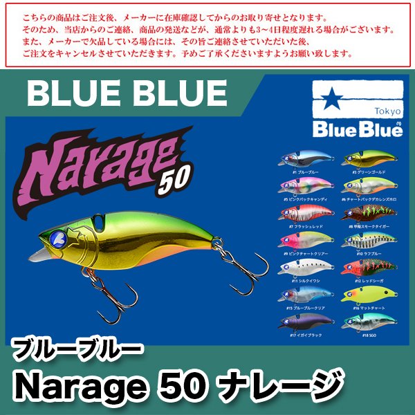 BLUE BLUE ブルーブルー ナレージ Narage50 12g ショアキャスティング シーバス 【メール便配送可】
r-shop.rash.jp/?p=1921