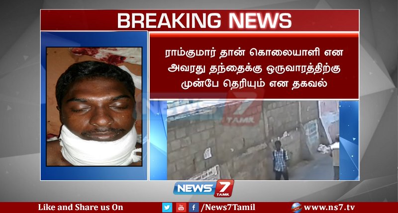 news7tamil's tweet image. #FIRSTVISUAL | #BREAKING | #SwathiMurder |  #RamKumar