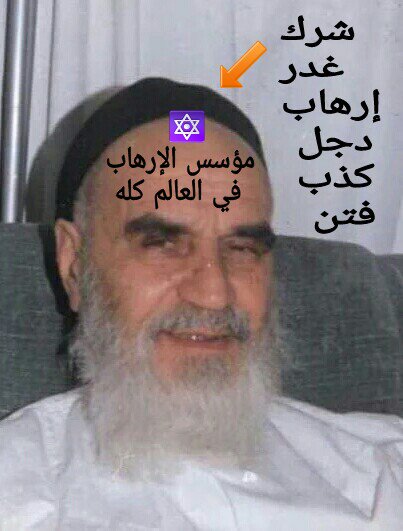 📌بثورة هذا اﻹرهابي النجس الخميني عام1979 تأسست معه #الشجرة_الملعونة وبدأت كل أنواع اﻹرهاب 😡
#حج_1437
<a href="/mahdi13203505/">منشق عن حزب الله</a>