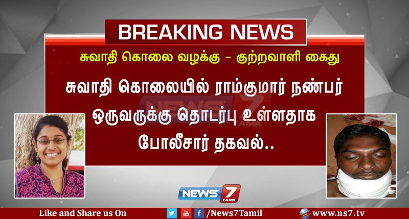 news7tamil's tweet image. #FIRSTVISUAL | #BREAKING | #புதியதகவல்

ns7.tv | #SwathiMurder | #Arrested | #RamKumar