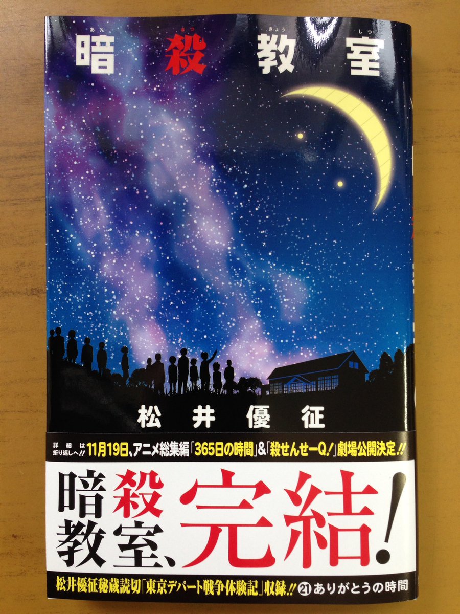 戸田書店沼津店 閉店 Na Twitteru 中学を卒業した渚達は それぞれどのような道を 歩んでゆくのか ジャンプコミックス最新刊 松井優征が贈る 感動の完結巻 暗殺教室 21巻 は今日発売だよ 殺せんせーの オトナな私生活を描いた 番外編も収録