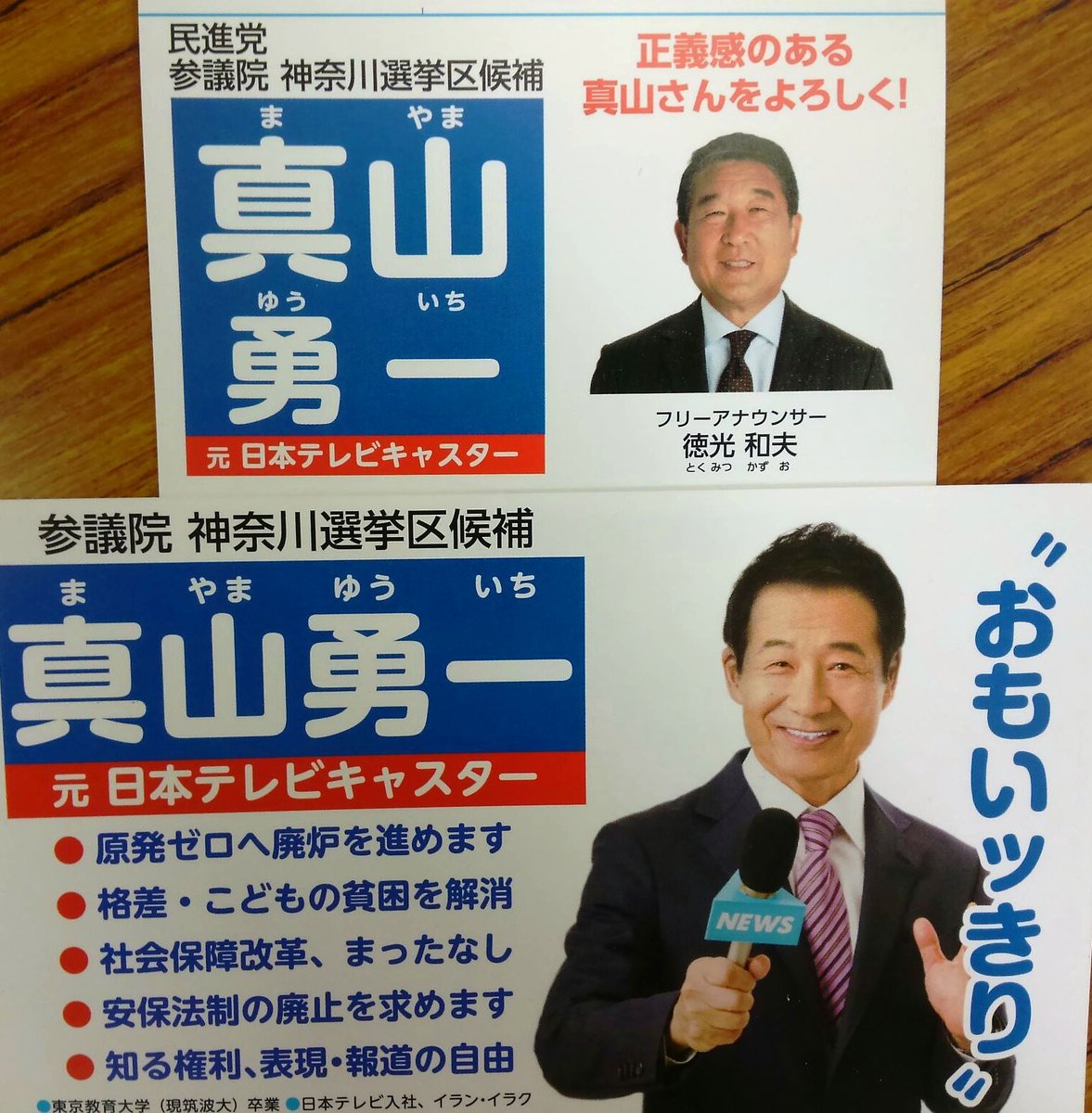 真山勇一 友人知人に 神奈川選挙区 は真山勇一 とお伝え下さい 大激戦です 1票でも多く獲得しなければなりません 電話で Snsで 街中で会った際に 働きかけて下さい 真山勇一事務所でも電話かけをしています ぜひお立ち寄り下さい T Co 真山勇一 友人知人に 神奈川選挙区 は真山勇一 とお伝え下さい 大激戦です 1票でも多く獲得しなければなりません 電話で Snsで 街中で会った際に 働きかけて下さい 真山勇一事務所でも電話かけをしています ぜひお立ち寄り下さい T Co