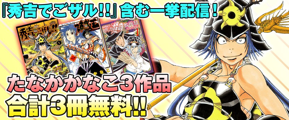 ジャンプbookストア En Twitter 3冊無料 破戒王 おれの牛若 1 秀吉でごザル 1 などが期間限定で無料 T Co Hktvxpt60k たなかかなこ ジャンプbookストア