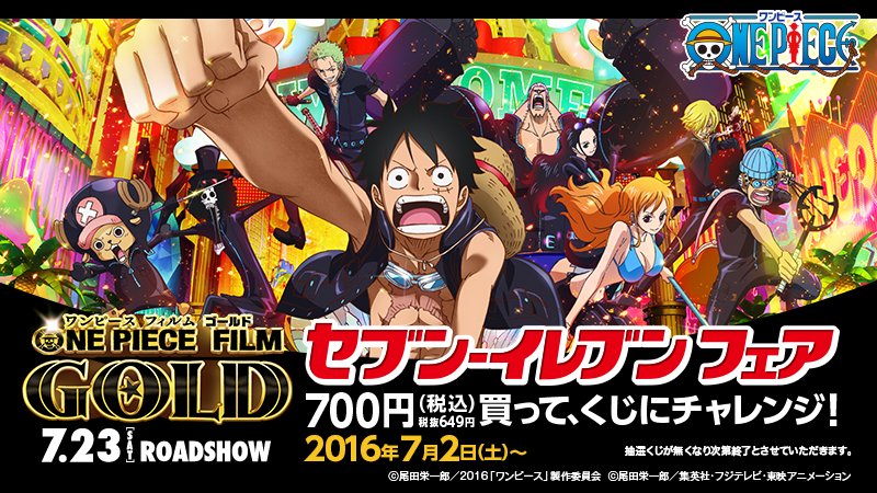 セブン イレブン ジャパン One Piece Film Gold セブン イレブンフェア 本日スタート 700円 税込 買ってくじに挑戦 その場で人気商品が当たる さらに応募で豪華賞品getのチャンス T Co M3hvexxhmx