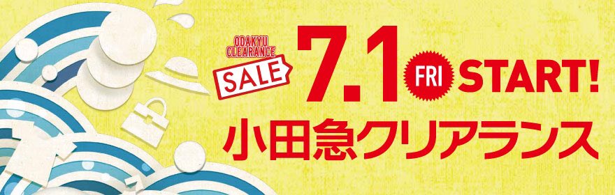 小田急クリアランス 小田急クリアランス
