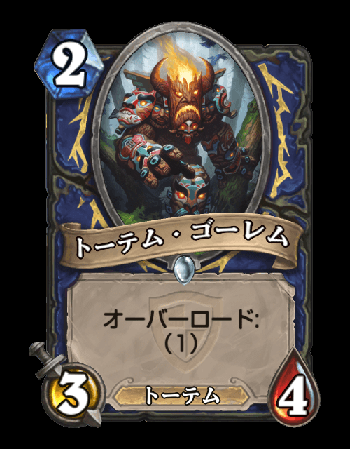 ハースストーン フレーバーテキストbot トーテム ゴーレム トーテムを糊でテキトーにくっつけ合わせればこいつの完成だ ハースストーン フレーバーテキストbot トーテム ゴーレム トーテムを糊でテキトーにくっつけ合わせればこいつの完成だ