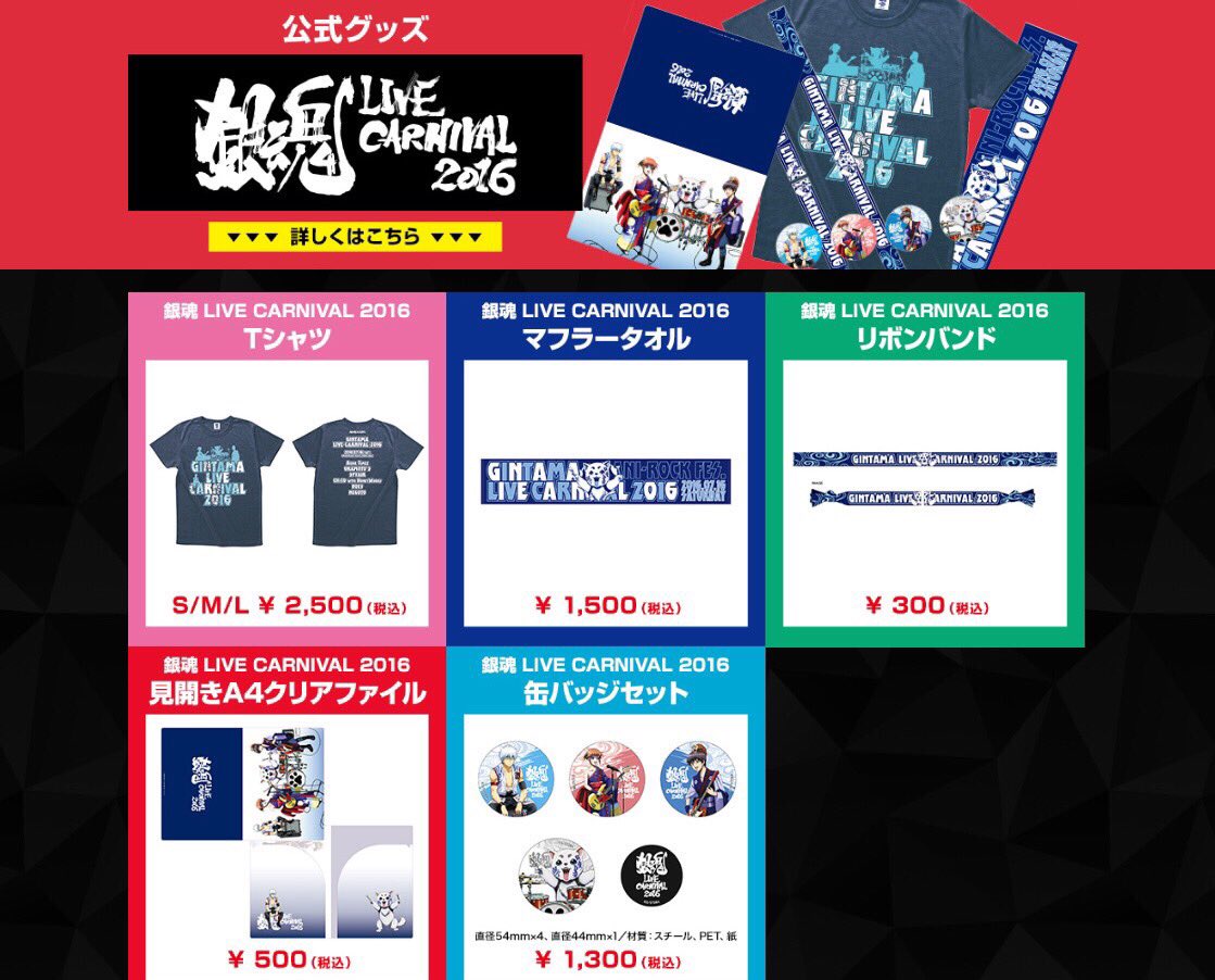 Ani Rock Fes 公式 Ani Rock Fes 銀魂 Live Carnival 16 の公式限定グッズはこちら Tシャツ マフラータオル リボンバンド 缶バッジセット 見開きクリアファイル の5種類です