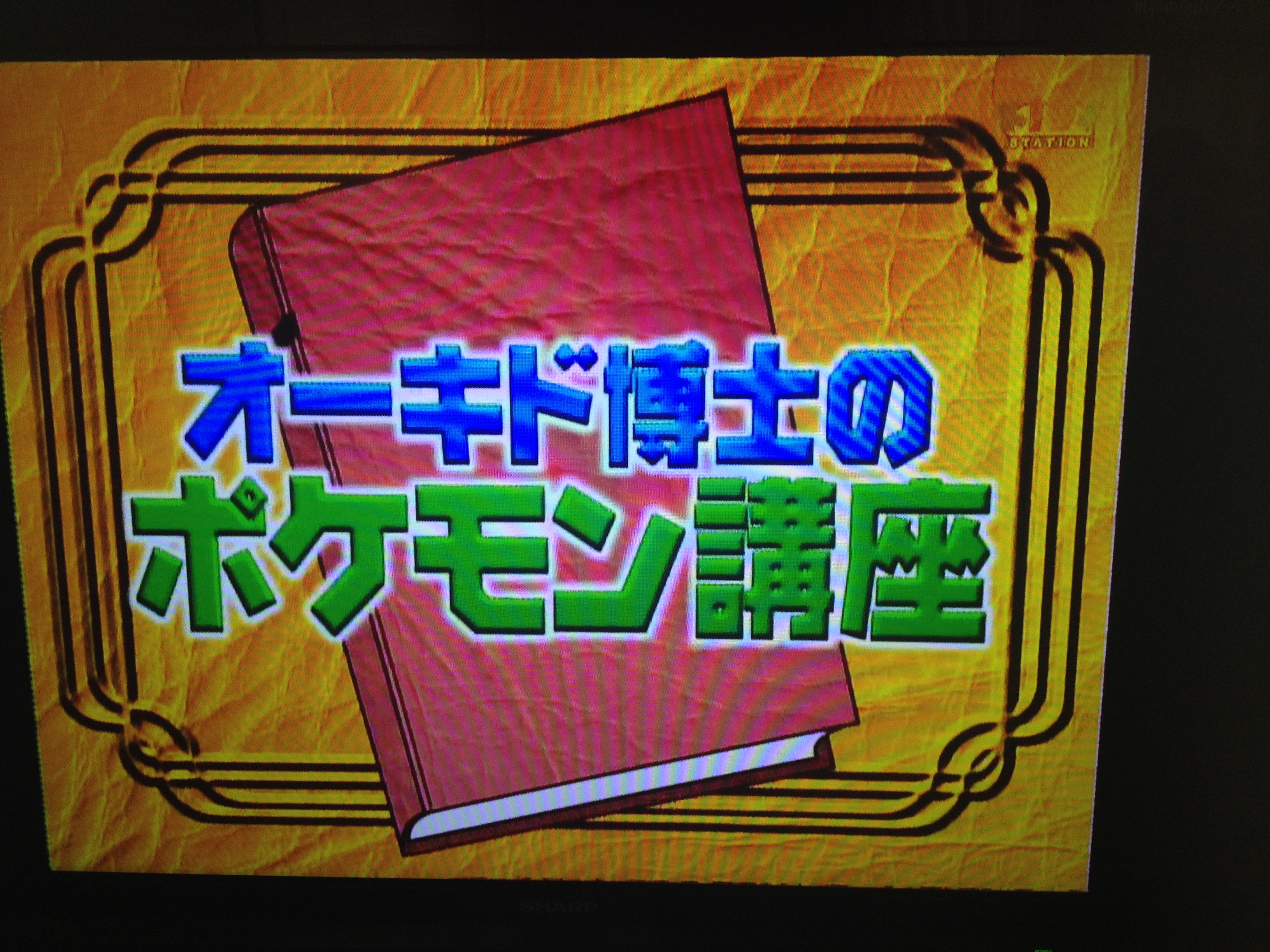 どせいヨッシー ナゴヤ遠征予定 オーキド博士のポケモン講座 やー諸君 元気にしとるか オーキド じゃ 巷では年前のゲームにハマって図鑑完成を目指すトレーナーもいるそうじゃが ワシも過去のポケモン紹介を振り返ろうかのう さーて今回の