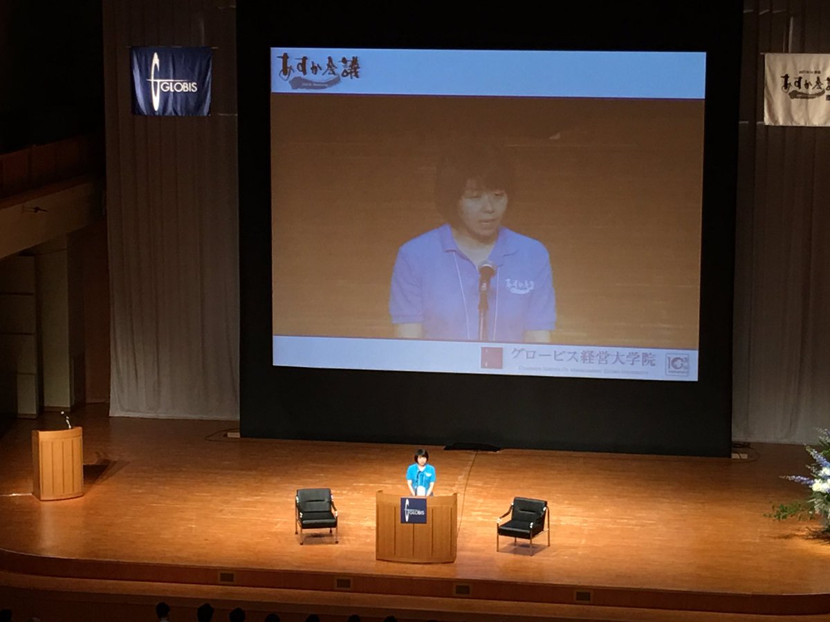 写真で綴る あすか会議2016 Globis 知見録