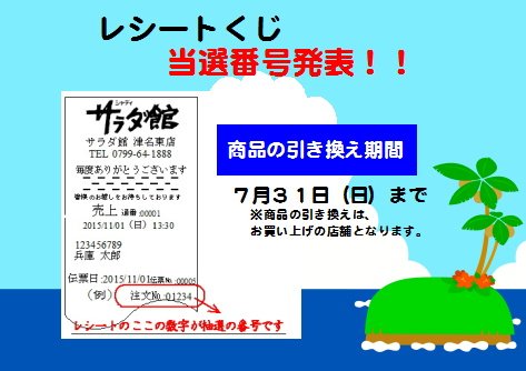 サラダ館津名東店 サラダ館のレシートくじの当選番号 本日発表 0 レシートくじの当選番号を店内にて7月31日まで発表しています お近くにお立ち寄りの際は ご確認してくださいね 6月1日から6月30日に発行されたレシートが対象です サラダ館津名東店 サラダ館のレシートくじの当選番号 本日発表 0 レシートくじの当選番号を店内にて7月31日まで発表しています お近くにお立ち寄りの際は ご確認してくださいね 6月1日から6月30日に発行されたレシートが対象です