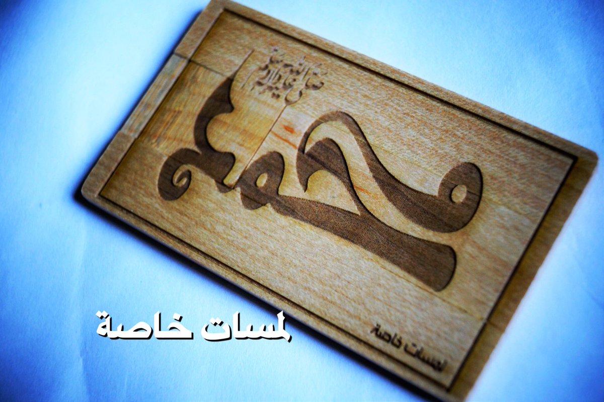 لمسات خاصة 👌🏼 ،،،، هدية جميله يمكن ان تقدم ، النحت على الخشب ، ذاكرة USB ، للطلب و الاستفسار يرجى التواصل معنا