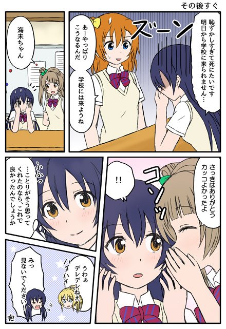 前に上げた後輩に大人気のうみちゃん3～6ページ。全部まとめたのはピクシブの方に上げました。海未ちゃんが可愛すぎて海未ちゃんイベントが待ち遠しい日々。 