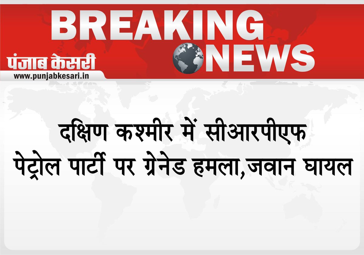 punjabkesari's tweet photo. दक्षिण कश्मीर में सीआरपीएफ पेट्रोल पार्टी पर ग्रेनेड हमला,जवान घायल
https://t.co/66u1VCcyos
#Kashmir #gernadeattack https://t.co/YDjifwJJgo