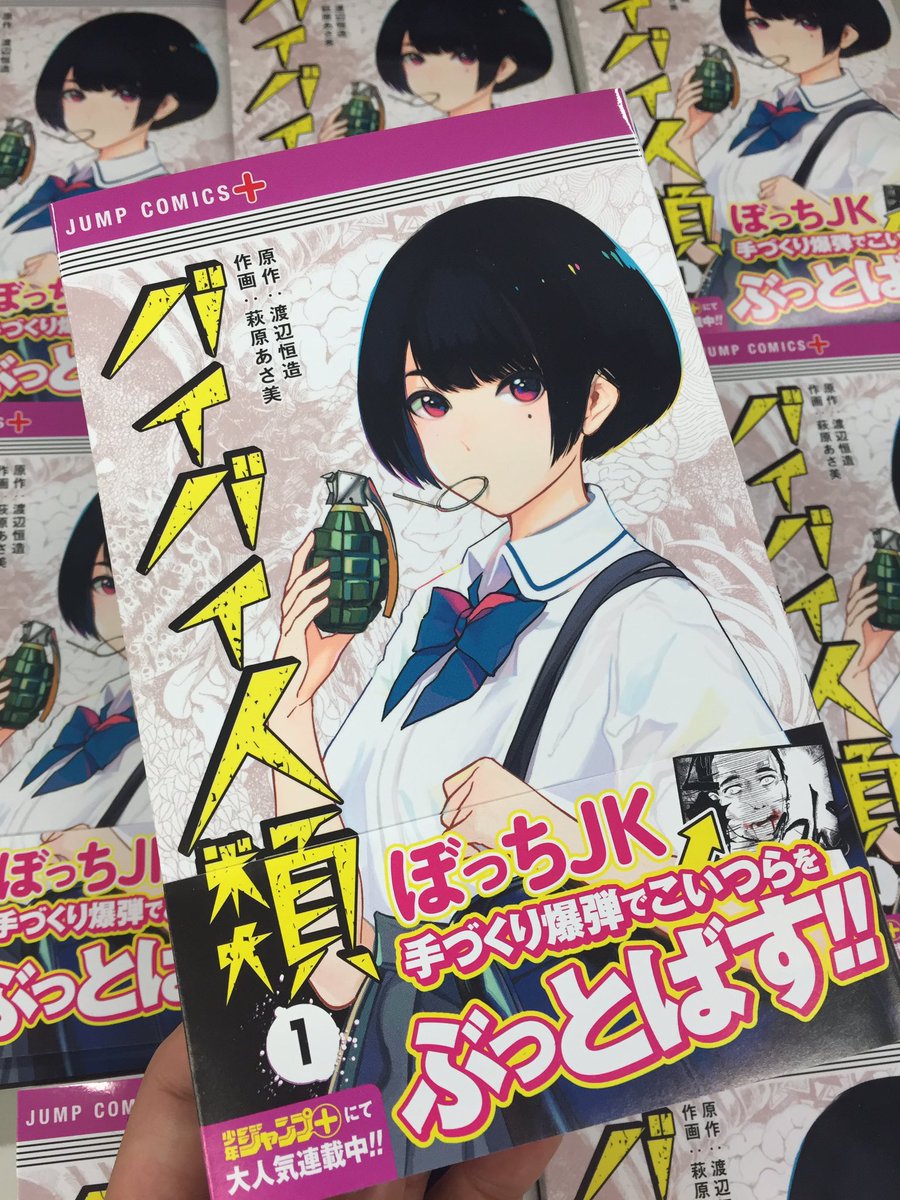 少年ジャンプ En Twitter バイバイ人類 待望のコミックス第1巻がいよいよ明後日 7 4 月 に発売となります ちょっとレトロな ジャンプコミックスの表紙が目印 バ ダンの作り方がわかる 描き下ろしおまけ漫画も収録 月曜日はぜひ書店さんへ