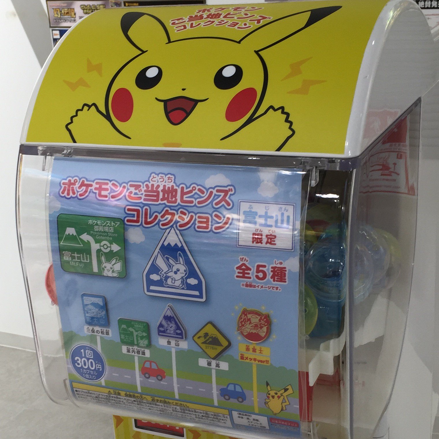 ポケモンセンターnakayama 本日の目的の 富士山限定ポケモンご当地ピンズ 5回まわして 三保の松原 案内標識 赤富士の3種 ポケモンセンター T Co 6gtt7zhmyg Twitter