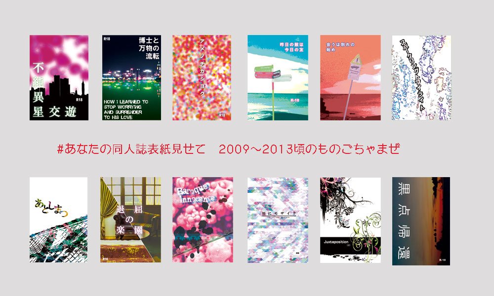 ひらかわ No Twitter あなたの同人誌表紙見せて 楽しいタグだ 自分のもまとめてみた 全部a5小説 本だけどカプはあったりなかったり 13 15頃は友達に表紙をお願いすることが多かった ので 載せていない T Co Mqgcnwd2vy Twitter