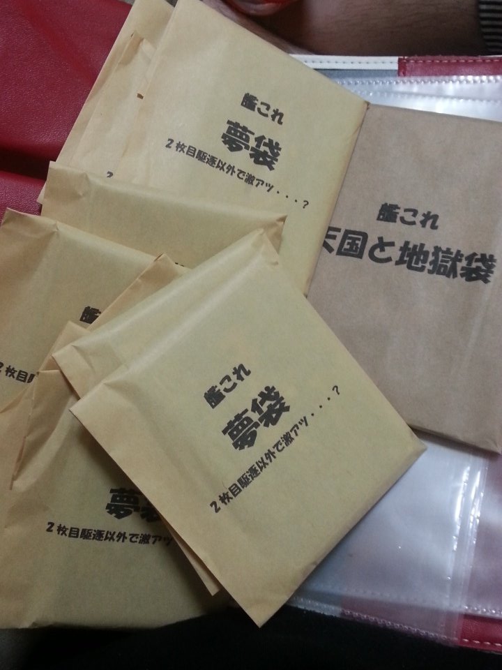 トレッカから艦これアーケード 夢袋10個と天国地獄袋届いてた。さあ開けるかな~
量が半端ない…
天国地獄デカイので外れ？