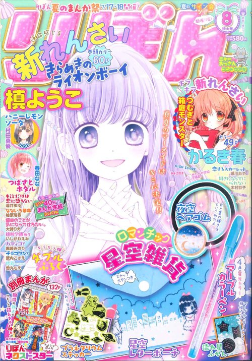りぼん編集部 りぼん8月号は本日発売 ふろくはロマンチック星空雑貨 レターポーチやマーブルカラーペンなどのセットです 40日でまんが完成book もとじこみ別冊でついています りぼん T Co 4hx45fcgoi Twitter りぼん編集部 りぼん8月号は本日発売 ふろくはロマンチック星空雑貨 レターポーチやマーブルカラーペンなどのセットです 40日でまんが完成book もとじこみ別冊でついています りぼん T Co 4hx45fcgoi Twitter