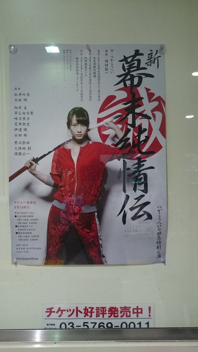 大将 今日は 松井玲奈ちゃんの舞台 新 幕末純情伝 を見てきましたー 思ってた以上に笑えて泣ける感じの舞台だったー Non Styleの石田さんもめちゃくちゃ面白くてよかったー 松井玲奈 新 幕末純情伝 大将 今日は 松井玲奈ちゃんの舞台 新 幕末純情伝 を見てきましたー 思ってた以上に笑えて泣ける感じの舞台だったー Non Styleの石田さんもめちゃくちゃ面白くてよかったー 松井玲奈 新 幕末純情伝
