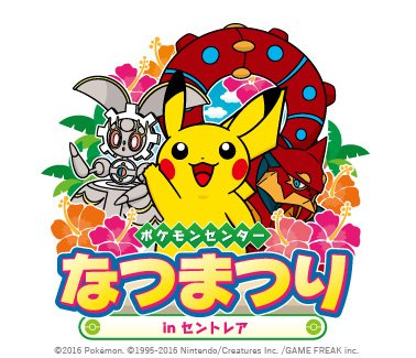 ポケモン公式ツイッター 愛知県の中部国際空港 セントレアで ポケモンセンターなつまつり In セントレア を開催するよ 佐香智久さんが登場するステージも開催 T Co 263zscuhlp ポケモンセンター ポケモン公式ツイッター 愛知県の中部国際空港 セントレアで ポケモンセンターなつまつり In セントレア を開催するよ 佐香智久さんが登場するステージも開催 T Co 263zscuhlp ポケモンセンター