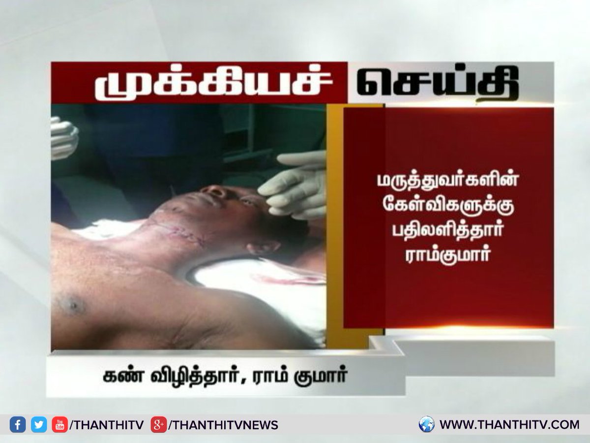 ThanthiTV's tweet photo. #BreakingNews மருத்துவமனையில் சிகிச்சை பெறும் ராம்குமாருக்கு
மயக்கம் தெளிந்தது
#SwathiMurderCase #Ramakumar #Swathi https://t.co/i2IFa5xrzm