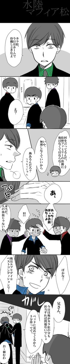 前呟いたマフィア水陸松～ 次男の体調不良にいち早く気づく三男萌える…;あとマフィア松における他兄弟にはない水陸の絆とか以心伝心ぶりに多大な夢をみてるエブリデイOh 