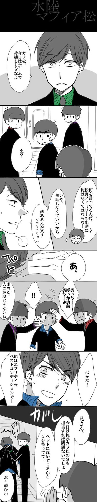 水無月 5 30エアブー 前呟いたマフィア水陸松 次男の体調不良にいち早く気づく三男萌える あとマフィア松における他兄弟にはない水陸の絆とか以心伝心ぶりに多大な夢をみてるエブリデイoh