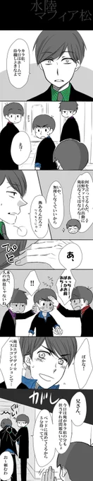 前呟いたマフィア水陸松～ 次男の体調不良にいち早く気づく三男萌える…;あとマフィア松における他兄弟にはない水陸の絆とか以心伝心ぶりに多大な夢をみてるエブリデイOh 