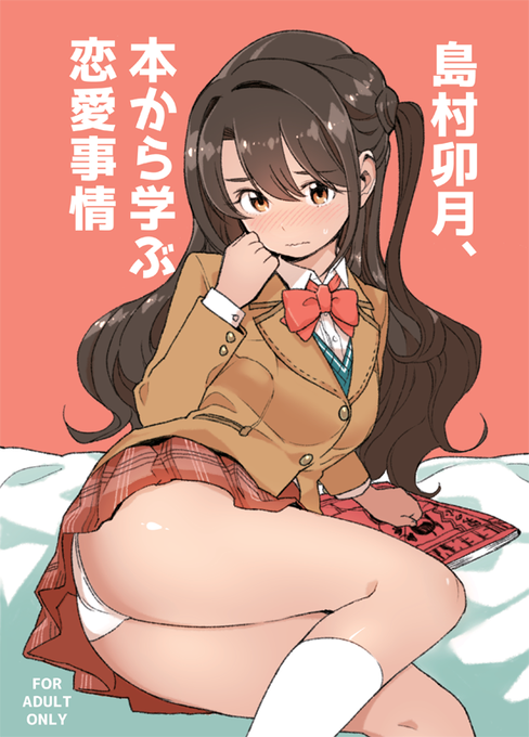 「島村卯月、本から学ぶ恋愛事情」書店委託中です。
よろしくお願いします!
とらのあな
https://t.co/Ol873qRws4
メロンブックス
https://t.co/XImi6ItVdi 