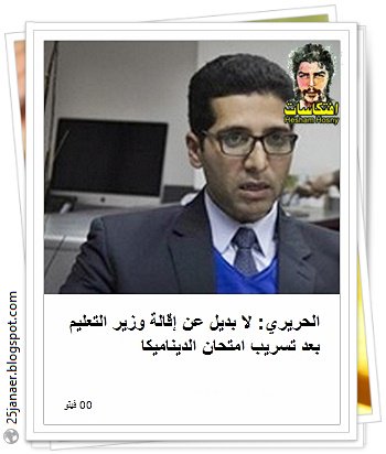 الحريري: لا بديل عن إقالة وزير التعليم بعد تسريب امتحان الديناميكا 
