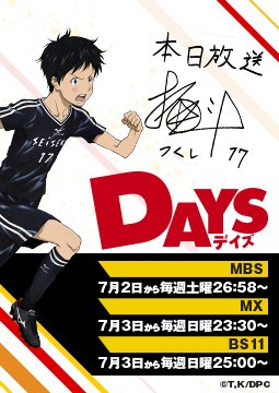 Tvアニメ Days 公式 Sur Twitter カウントダウンdays いよいよ待ちに待ったアニメ Days 放送スタートです 今まで つくしと共にがむしゃらに走り続けてきました ここからは皆さんも一緒です つくしの熱い思い そして感動をお届けします 柄本つくし役 吉永