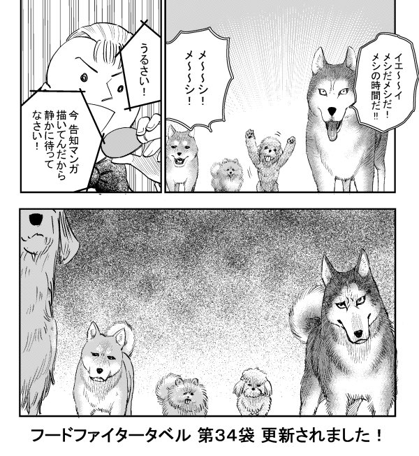 遅くなりましたが、タベル34話更新されました~!お腹を空かせたワンちゃん達のためにも、いいジャンの方ひとつよろしくお願いいたします。https://t.co/miDo4JJ27z