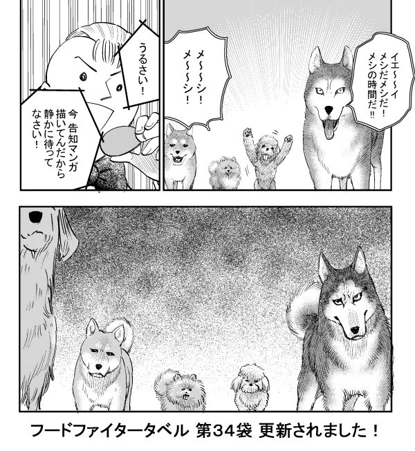 遅くなりましたが、タベル34話更新されました～!お腹を空かせたワンちゃん達のためにも、いいジャンの方ひとつよろしくお願いいたします。https://t.co/miDo4JJ27z 