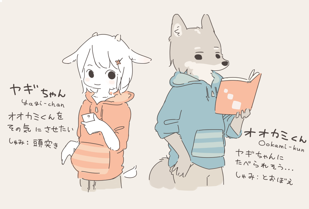 ヤギちゃんとオオカミくんです～ 