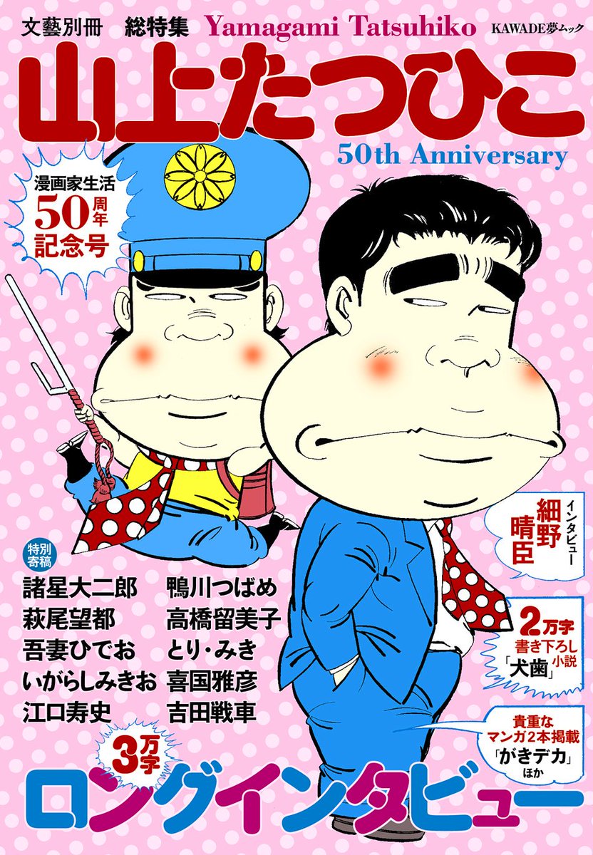 文藝別冊 総特集 山上たつひこ まとめ 3ページ目 Togetter 文藝別冊 総特集 山上たつひこ まとめ 3ページ目 Togetter