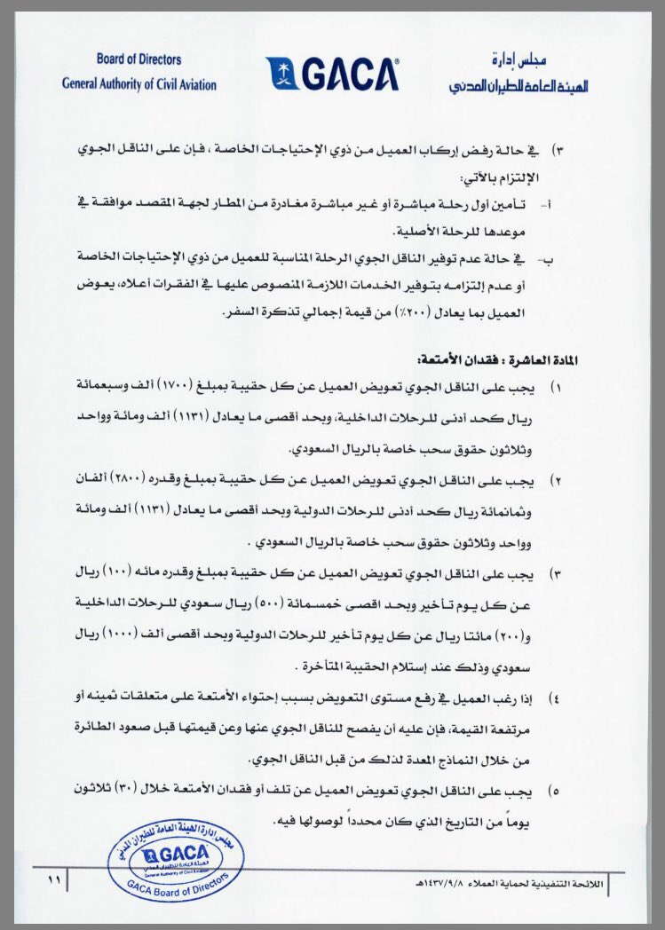 من حقك ان يتم تعويضك عن كل شنطة مفقودة ١٧٠٠ ريال للرحلات الداخلية و ٢٨٠٠ ريال للرحلات الدولية ، لاتترك حقك
