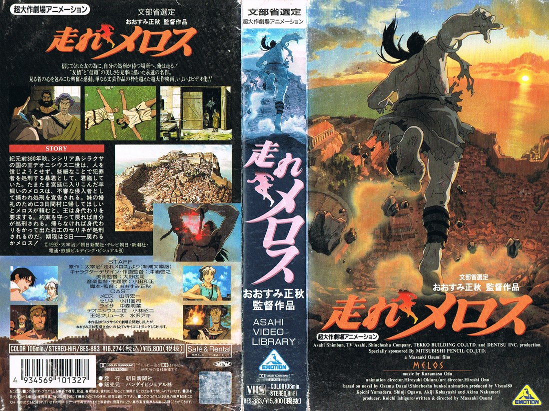 走れメロス 1992/07/25 