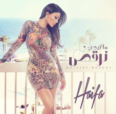 ayten_amer_fan's tweet photo. الاغنيه تحفه @HaifaWehbe #ما_تيجي_نرقص #haifaa https://t.co/6C0c6sglQL