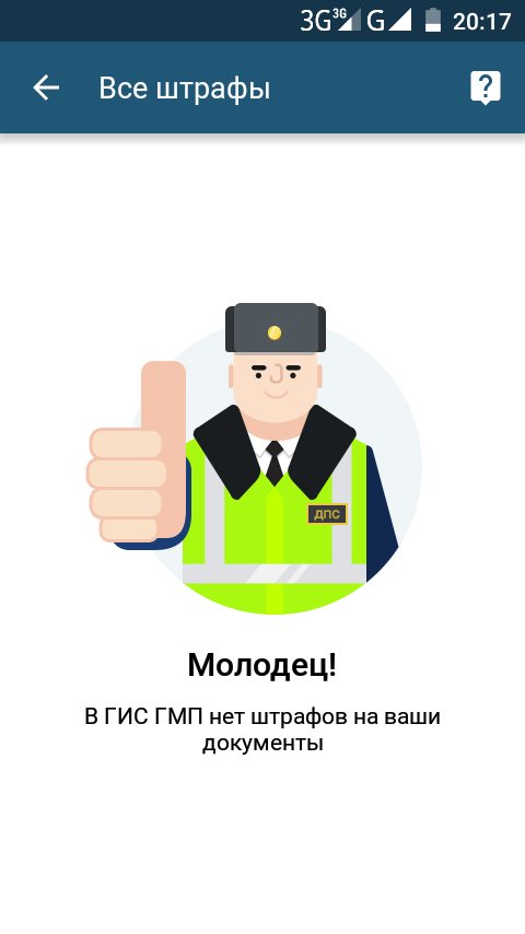 Нет штрафам картинки. Штрафов нет. Что за штрафов нет. Иконка нет штрафам. Что за штрафов нет.