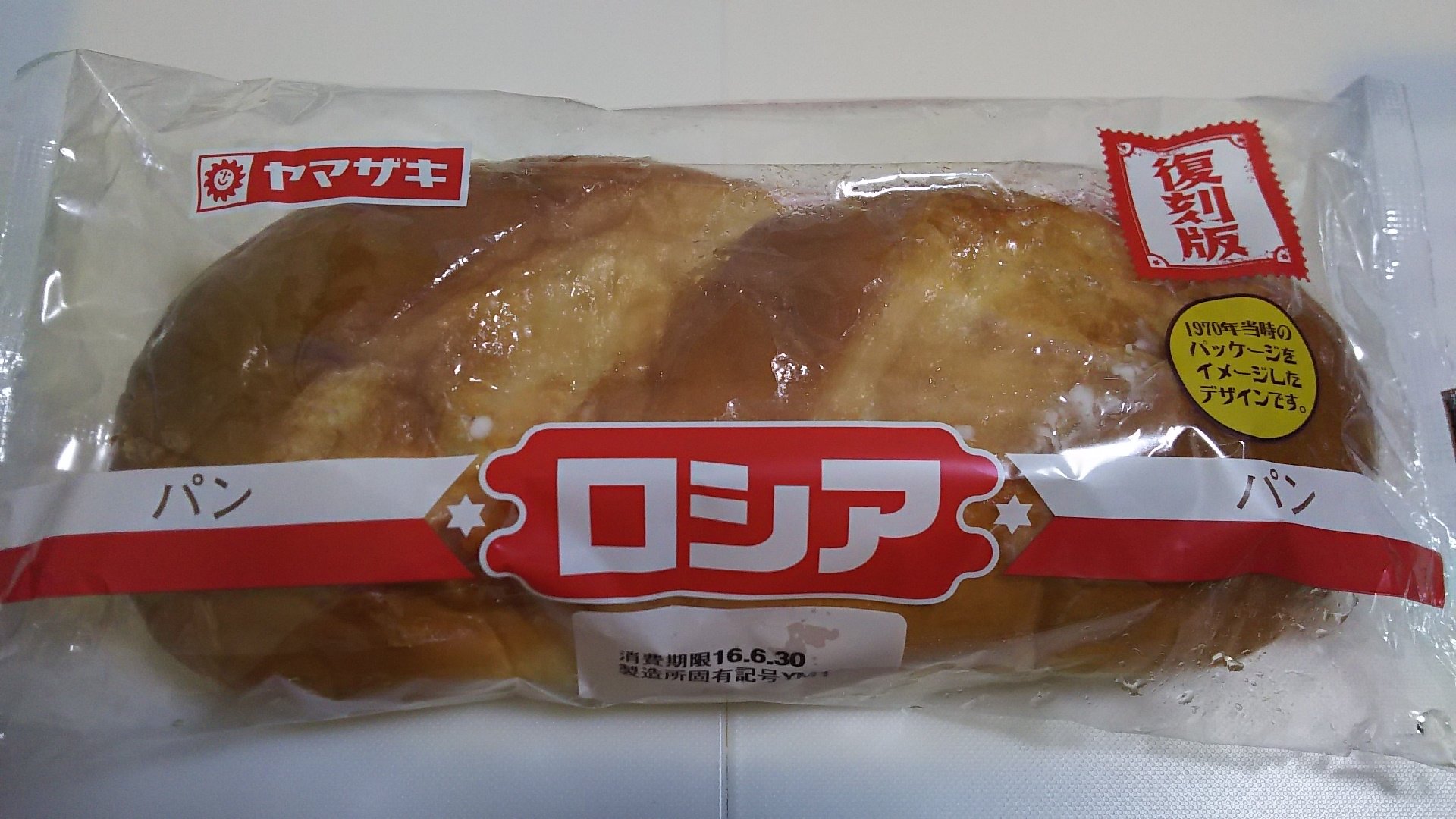 昔ながらのこんの部屋 Auf Twitter 復刻版15 ヤマザキ ロシアパン 1970年当時のパッケージをイメージしたそう 裏には ロシアパンがヒットした1970年はどんな年 という当時の出来事やヒット曲などのミニ情報も とにかくドデカいのでお金が無い時の強い味方